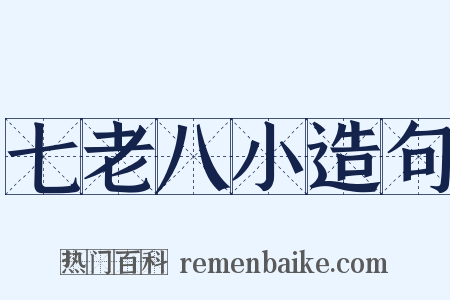 七老八小造句是什么意思的图片